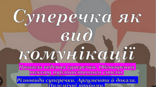 Суперечка як вид комунікації. 