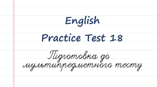English. Підготовка до НМТ - 2023. Тест 18