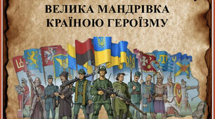 Урок- гра у презентації "Мандрівка країною героїзму" (до Дня Героїв 23 травня та 14 жовтня Дня захисника)