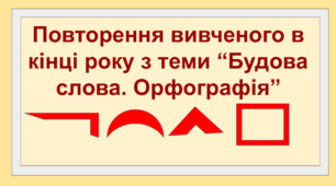 Презентація на тему "Повторення вивченого в кінці року з теми “Будова слова. Орфографія”"