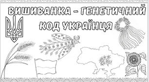 Розмальовка до Дня вишиванки
