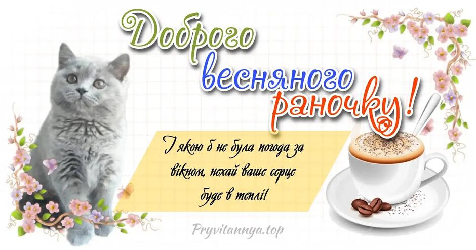 Доброго весняного ранку - картинки та привітання ❀ ТОП ПРИВІТАННЯ ❀
