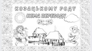 Розмальовка до Дня вишиванки «Козацькому роду нема переводу»