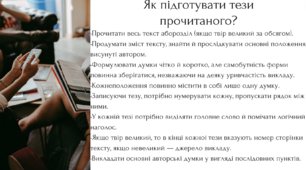 РМ №18. Тези прочитаних публіцистичної чи науково-пізнавальної статей.