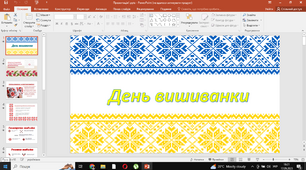 Презентація "До дня вишиванки".