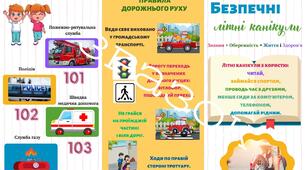 Брошура-пам'ятка "Безпечні літні канікули"