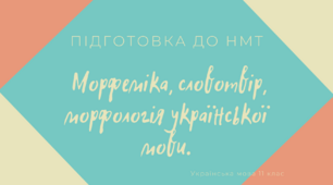 Підготовка до НМТ. Морфеміка, словотвір, морфологія української мови.