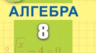 8кл.Підсумкова контрольна робота з алгебри