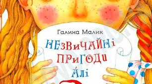 «Незвичайні пригоди Алі в країні Недоладії» - Галина Малик " 