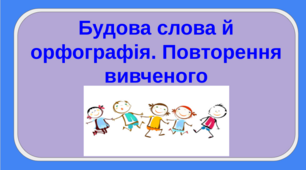 Презентація на тему "Будова слова й орфографія. Повторення вивченого"