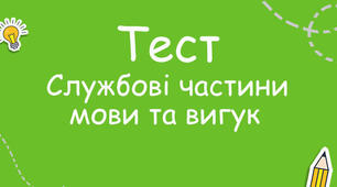 Тематична контрольна робота з теми "Частка. Вигук"