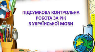 Підсумкова контрольна робота 11 клас