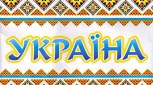Символи моєї країни