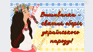 Постер до Дня Вишиванки