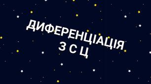 Диференціація З-Ц-С наочний матеріал