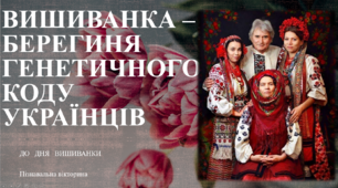 «Вишиванка –  берегиня генетичного коду  українців»