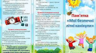 Буклет-пам'ятка «Мої безпечні літні канікули»