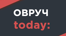 Історична інформіна "Прогулянка стежками Овруччини", присвячена 1077-й річниці від Дня заснування міста