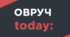 Історична інформіна "Прогулянка стежками Овруччини", присвячена 1077-й річниці від Дня заснування міста