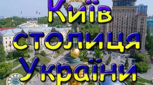 Київ - столиця України
