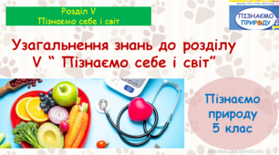 Презентація "Узагальнення знань до розділу V «Пізнаємо себе та світ» ", 5 клас НУШ за ред. Біди Д.Д. та ін.