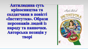 Презентація "Марко Вовчок "Інститутка". Антилюдяна суть кріпосництва та солдатчини. Образи персонажів людей із народу та панночки. Авторська позиція у творі", 9 клас