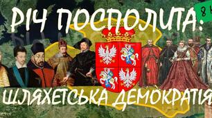 ІДПУ_Т 6_Укр землі в складі Речі Посполитої