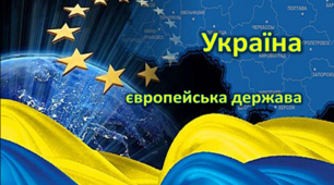 Україна – європейська держава