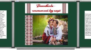 Оформлення дошки до Дня вишиванки