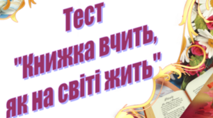 Діагностувальна робота №5"Книжка вчить, як на світі жить"+відповіді