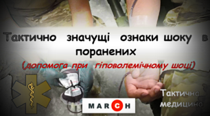 Презентація "Тактично  значущі  ознаки шоку  в поранених "