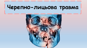 Презентація «Черепно-лицьова травма  »