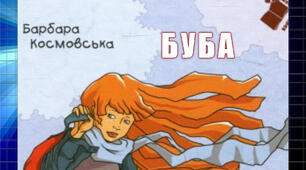  Барбара Космовська "Буба"