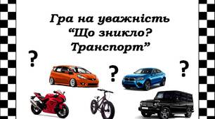 Гра на уважність "Що зникло?Транспорт"