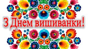 Оформлення "З Днем вишиванки"