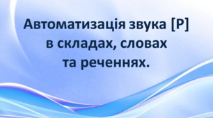 Логопедія Автоматизація звука [Р]  в складах, словах  та реченнях.