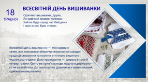 18 травня - День вишиванки. Плакат.