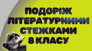 Презентація-гра з української літератури «Подоріж літературними стежками 8 класу»