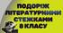 Презентація-гра з української літератури «Подоріж літературними стежками 8 класу»