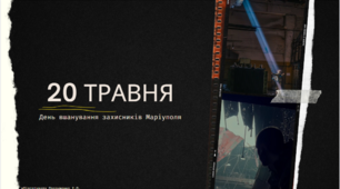 20 травня - День вшанування захисників Маріуполя