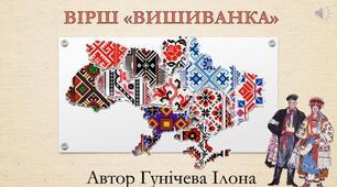 Вивчаємо вірш "Вишиванка" за мнемотехникою.