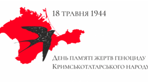 18 травня вшановуємо пам’ять жертв депортації кримських татар