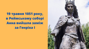 19 травня 1051 року, в Реймському соборі Анна вийшла заміж за Генріха I