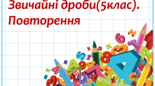 Звичайні дроби. Повторення