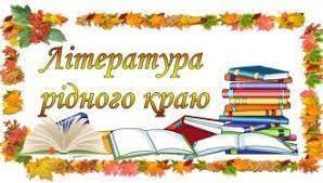 Література рідного краю - Харківська загальноосвітня школа І-ІІІ ступенів № 157 Харківської міської ради Харківської області
