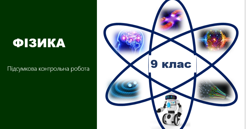Підсумкова контрольна робота_9 кл | Тест на 14 запитань. Фізика