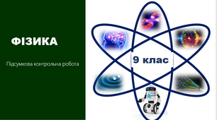 Підсумкова контрольна робота_9 кл