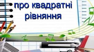 Квадратні рівняння.
