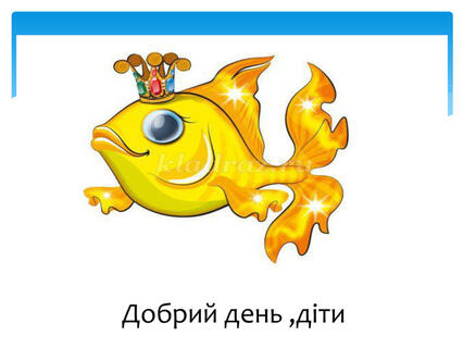 Презентація на тему "Урок з майбутніми першокласниками 2"