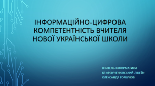 Коротко про головне. Інформаційно-цифрова компетентність вчителя нової української школи